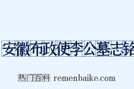 安徽布政使李公墓志铭是什么意思的图片